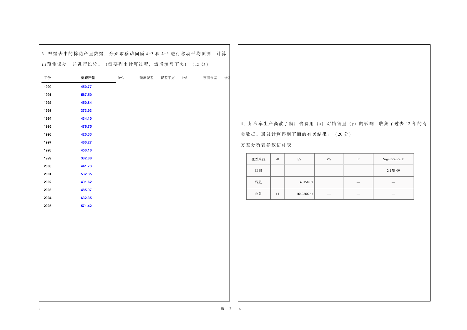 统计学及其应用A卷(桂林理工大学)第3页