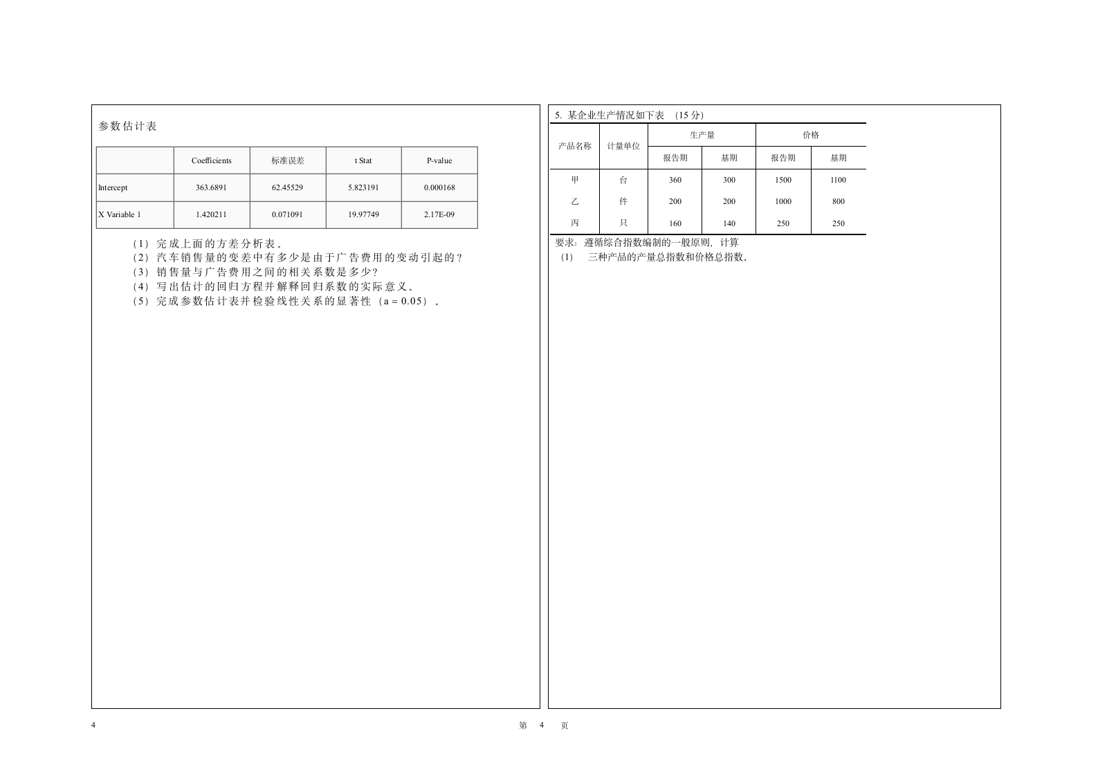 统计学及其应用A卷(桂林理工大学)第4页