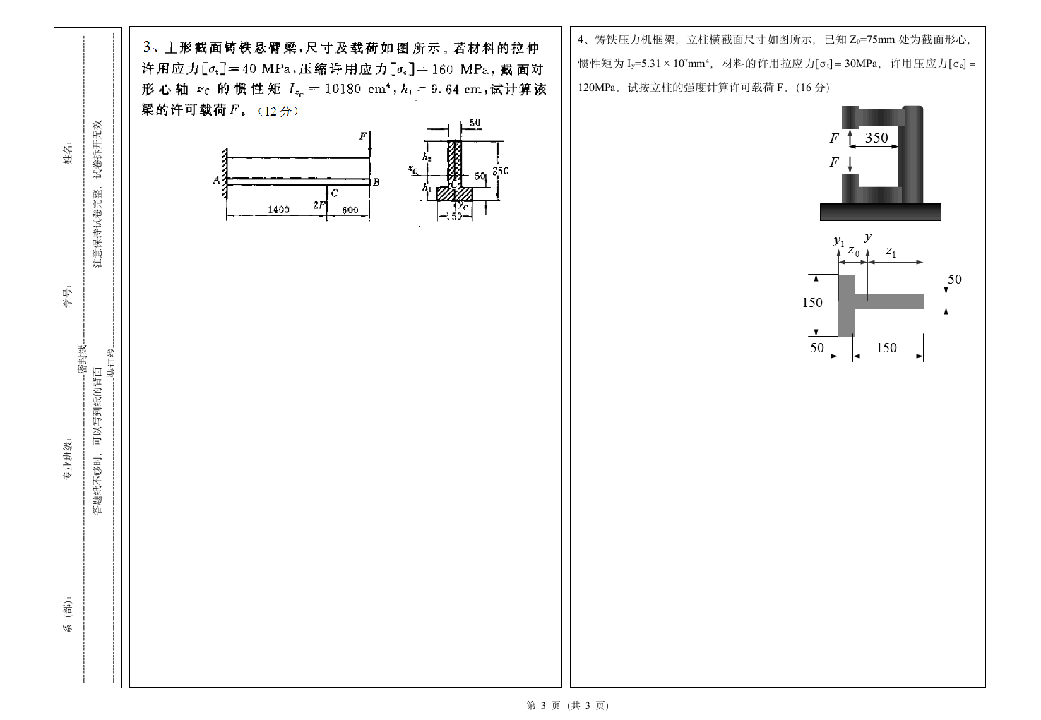 桂林理工大学  材料力学试卷A第3页