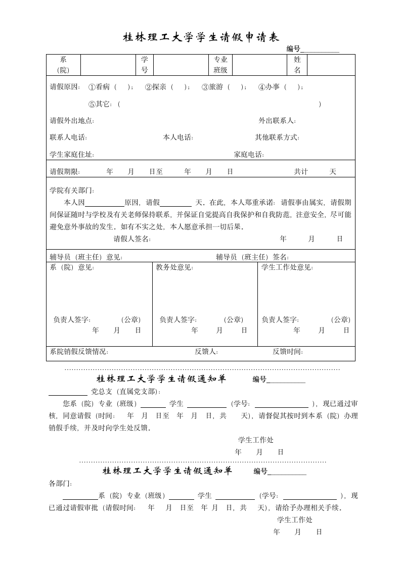 桂林理工大学学生请假申请表第1页