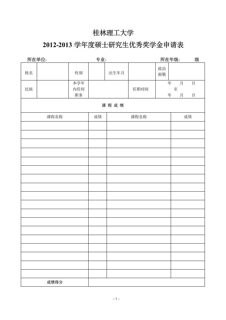 桂林理工大学优秀研究生奖学金申请表第1页