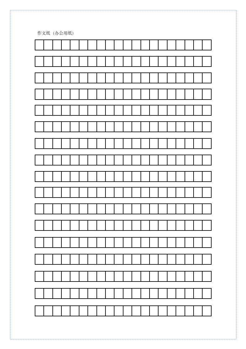 黑色边框初高中作文纸或办公用纸（仅打印）.docx第1页