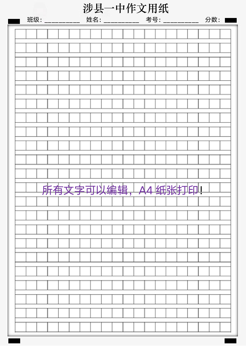 初中高中语文作文稿纸作文答题纸标准.doc