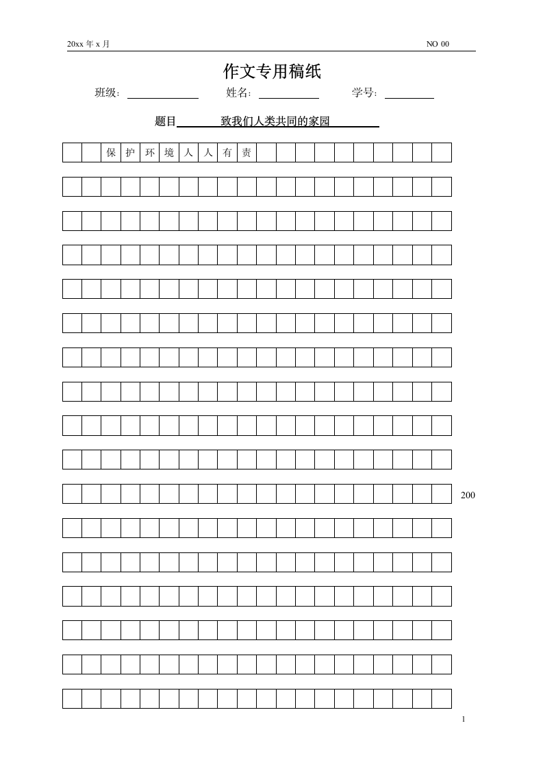 作文练习专用稿纸（仅打印）.docx第1页