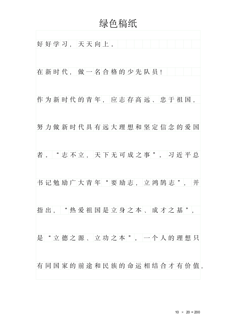 练字稿纸（绿色护眼）.docx第1页