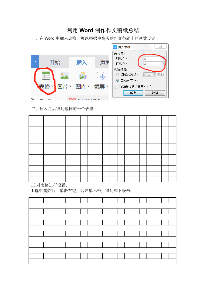 利用Word制作作文稿纸总结.doc