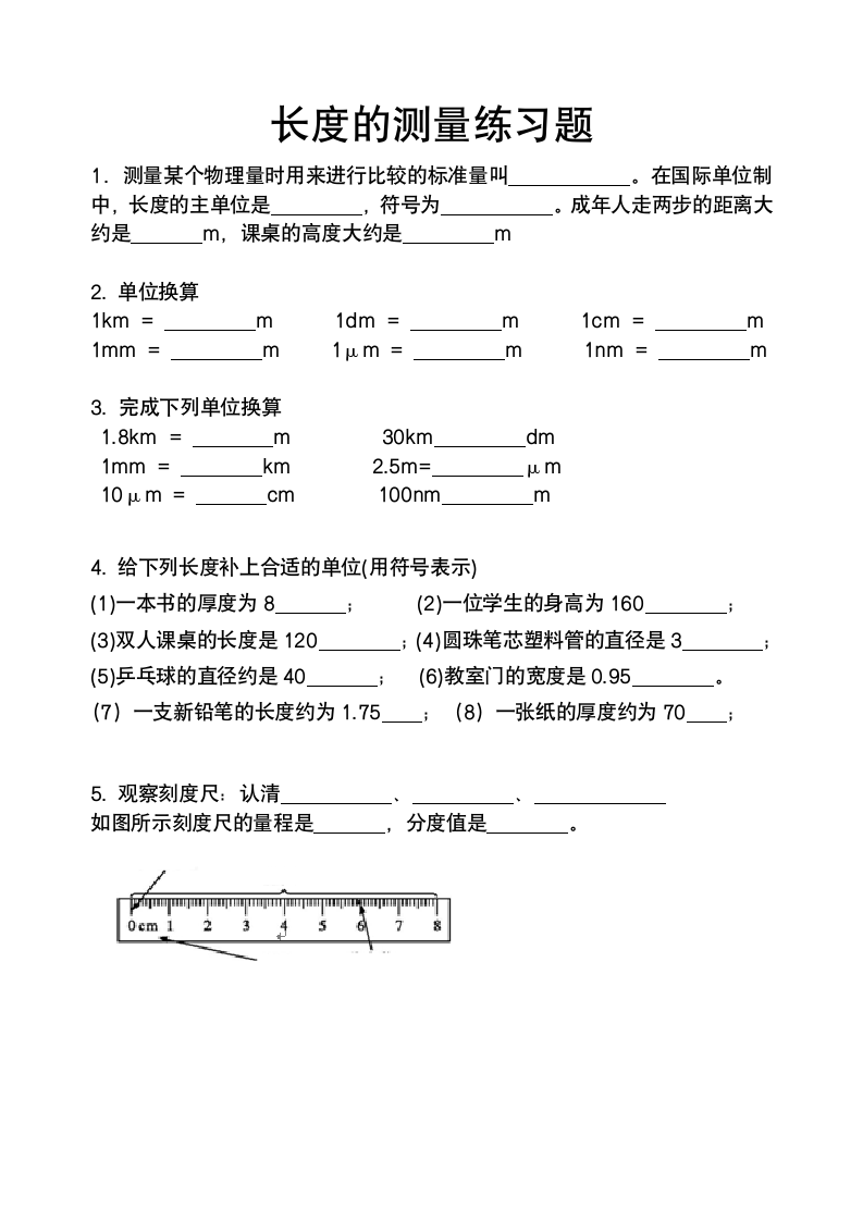 长度的测量练习题.docx