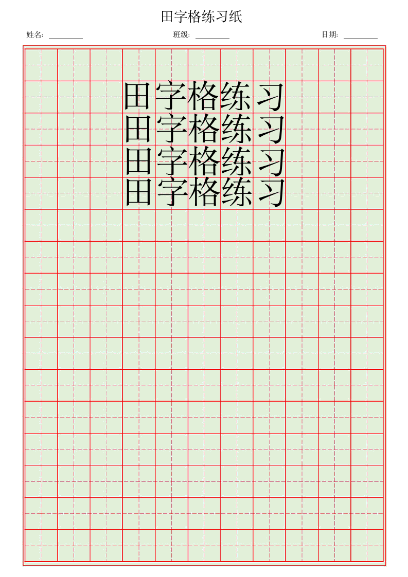 田字格练习纸.docx