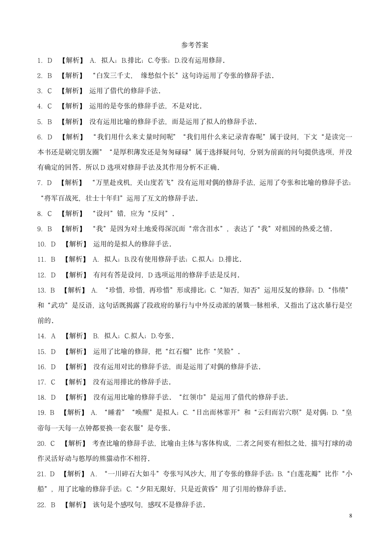 历年语文中考专题修辞练习及答案.doc第8页