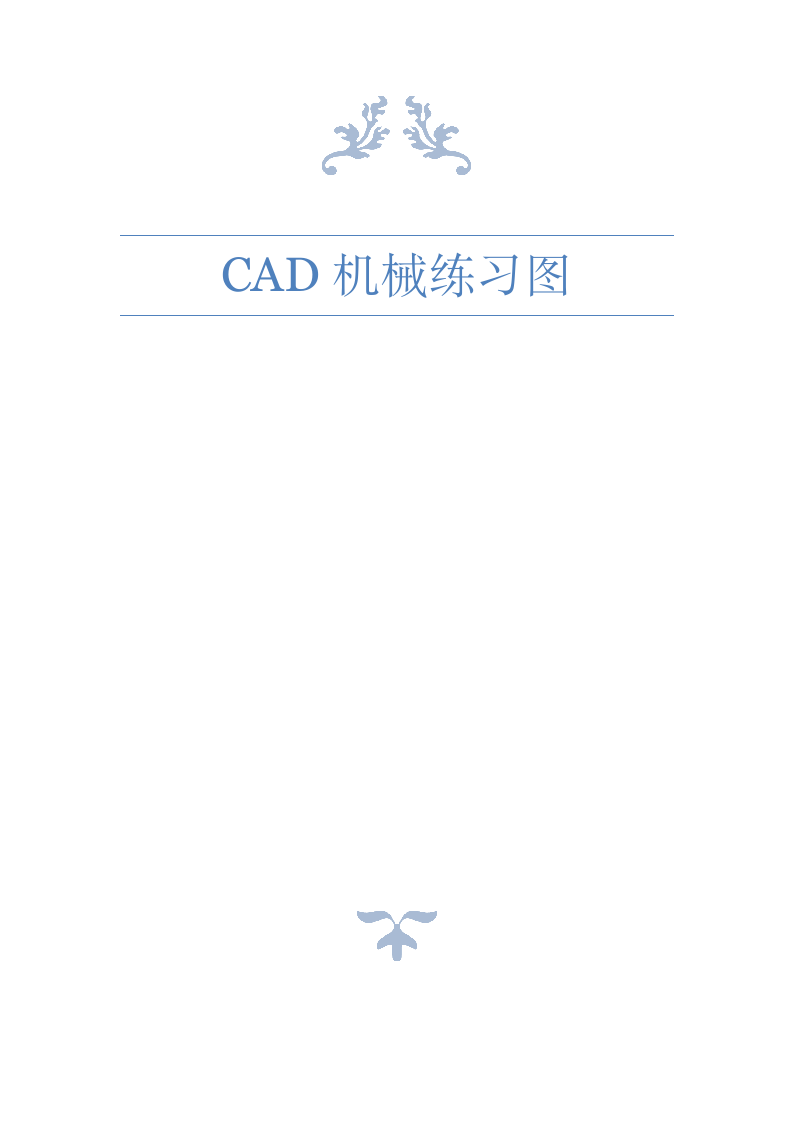 CAD机械练习图.docx第1页