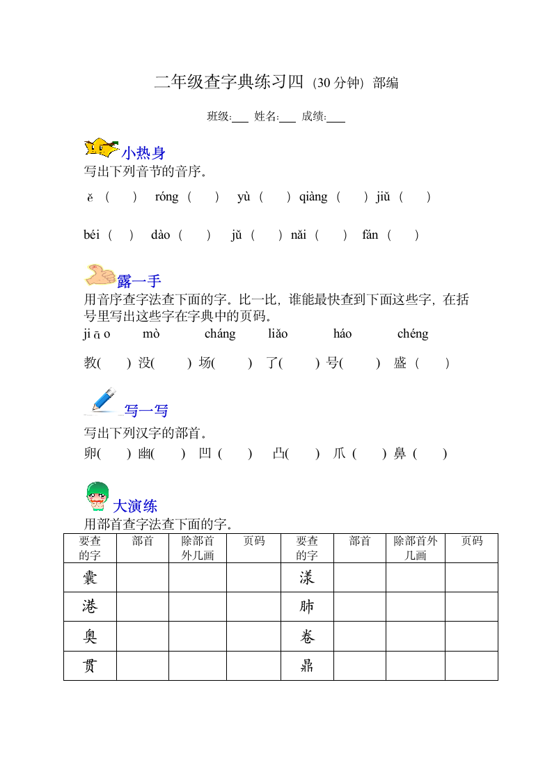 部编版语文二年级上册语文园地二查字典练习题四（无答案）.doc