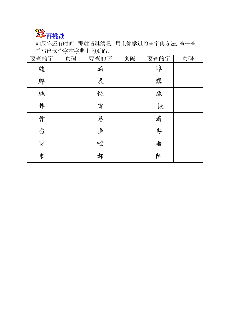 部编版语文二年级上册语文园地二查字典练习题四（无答案）.doc第2页