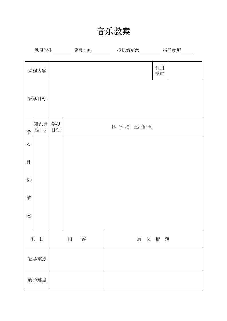 音乐教案模板（空白模板）.doc第1页