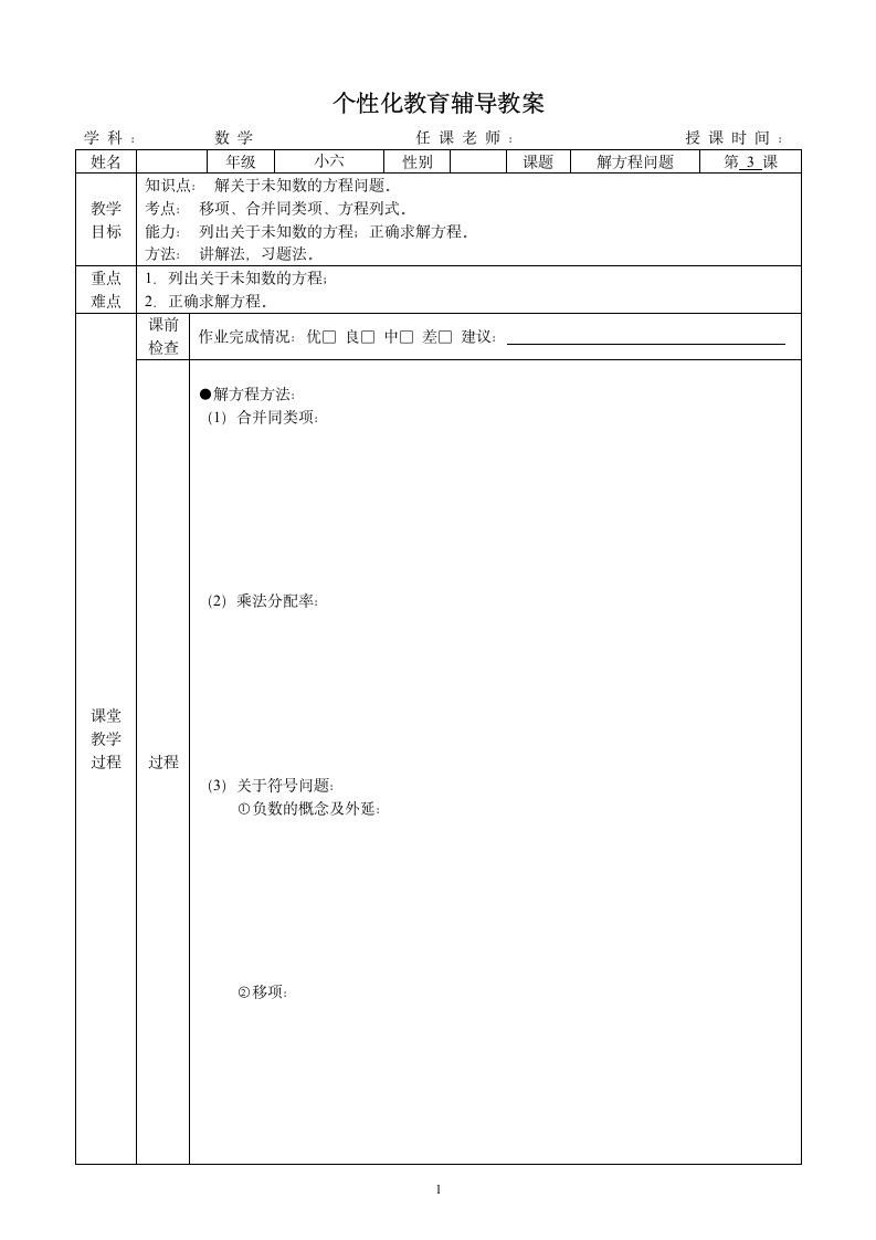 小升初--数学一对一个性化辅导教案（2）--解方程问题.doc第1页