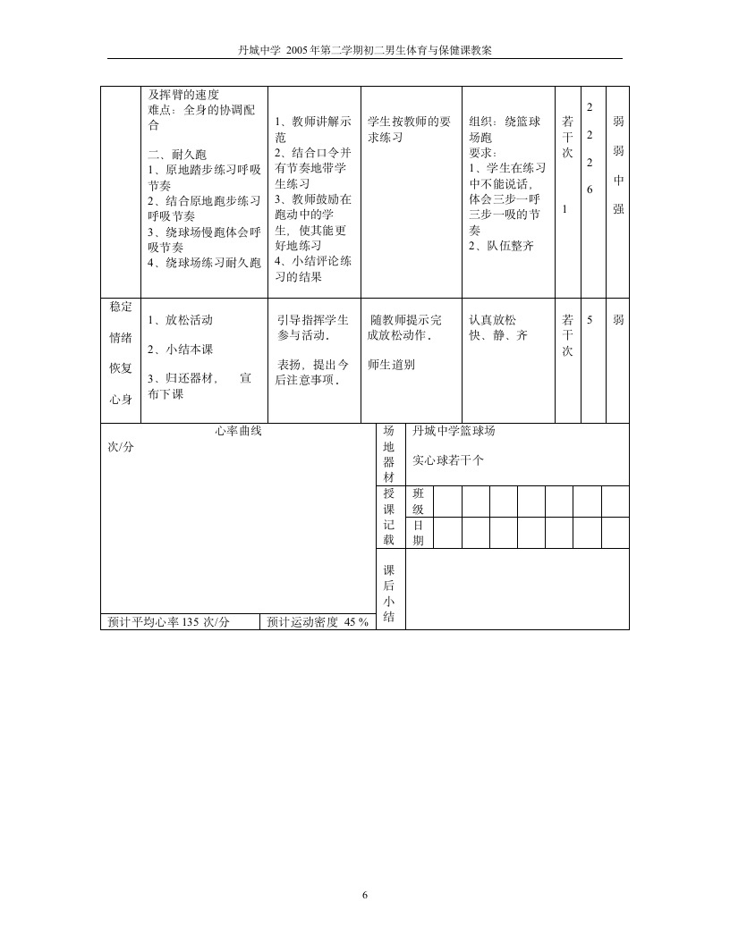 初中体育与保健课教案.doc第6页