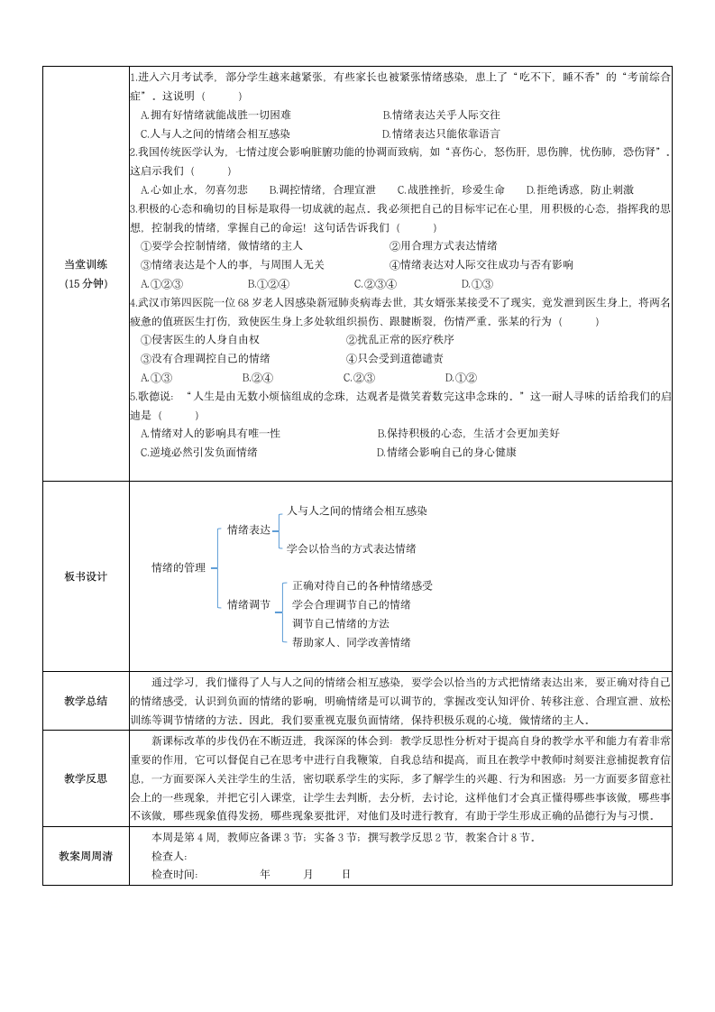 4.2 情绪的管理 教案.doc第2页