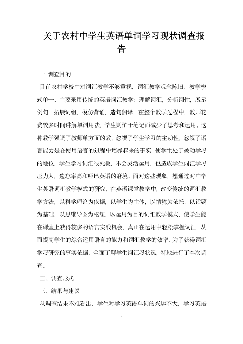 关于农村中学生英语单词学习现状调查报告.docx