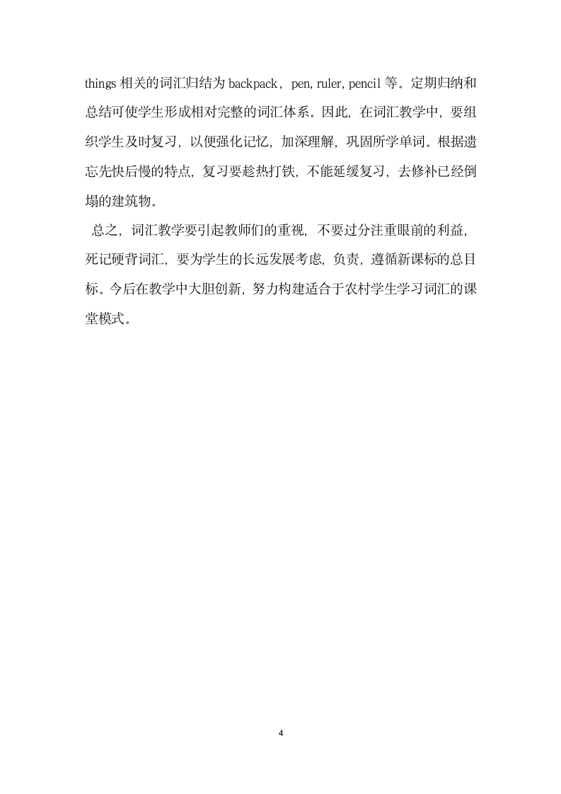 关于农村中学生英语单词学习现状调查报告.docx第4页