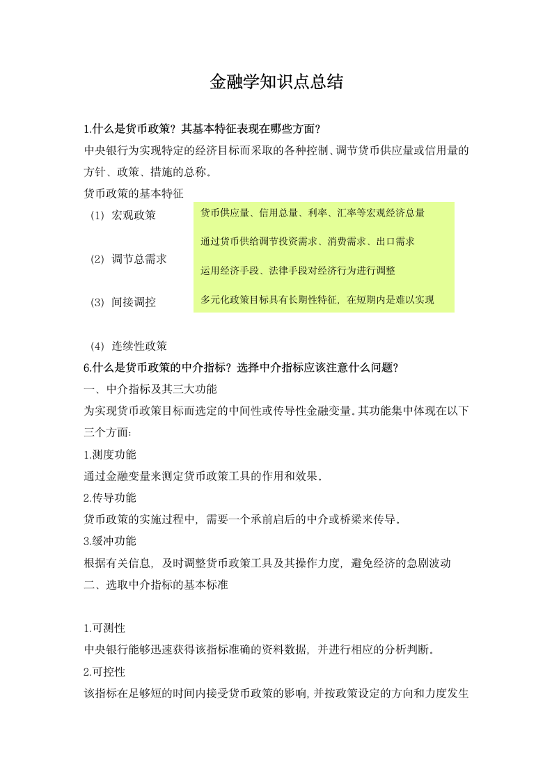 金融学知识点总结.docx第1页