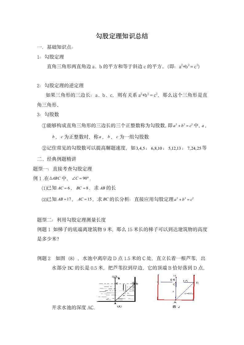 勾股定理知识点总结.doc第1页