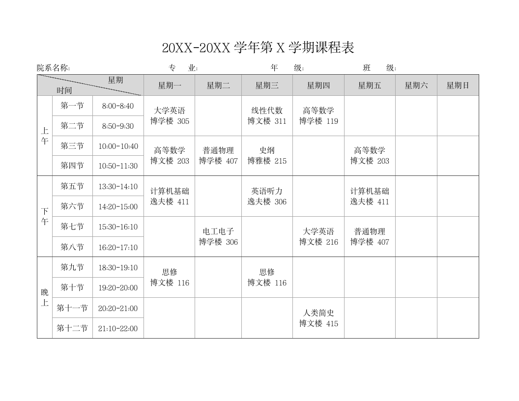 大学课程表.docx第1页