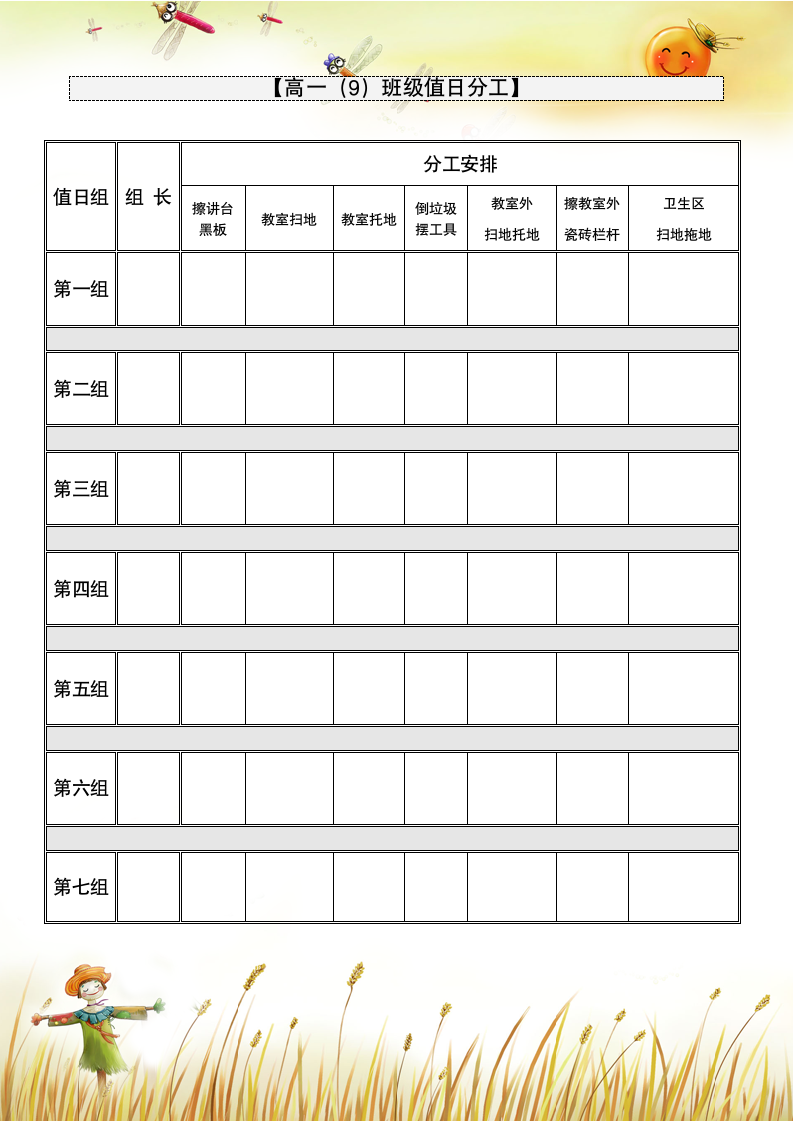 班级值日小组学生值日表卫生打扫分工表.doc第1页