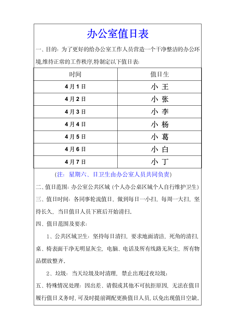 人事管理-办公室值日表.doc第1页