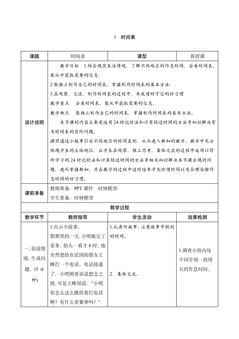 北师大版数学三年级上册7.3《时间表》表格式教案.doc第1页