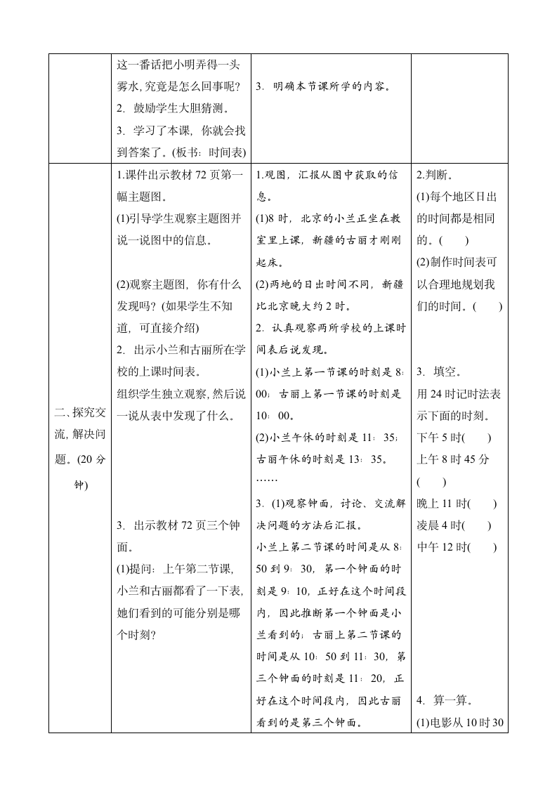 北师大版数学三年级上册7.3《时间表》表格式教案.doc第2页