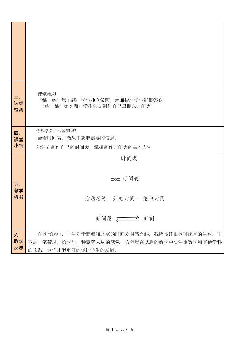 北师大版数学三年级上册7.3 时间表 教案(表格版）.doc第4页