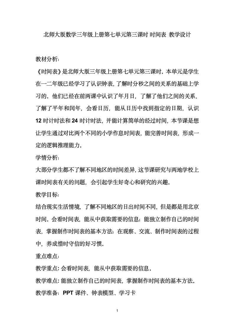 北师大版数学三年级上册第七单元第三课时　时间表 （教学设计）.doc第1页