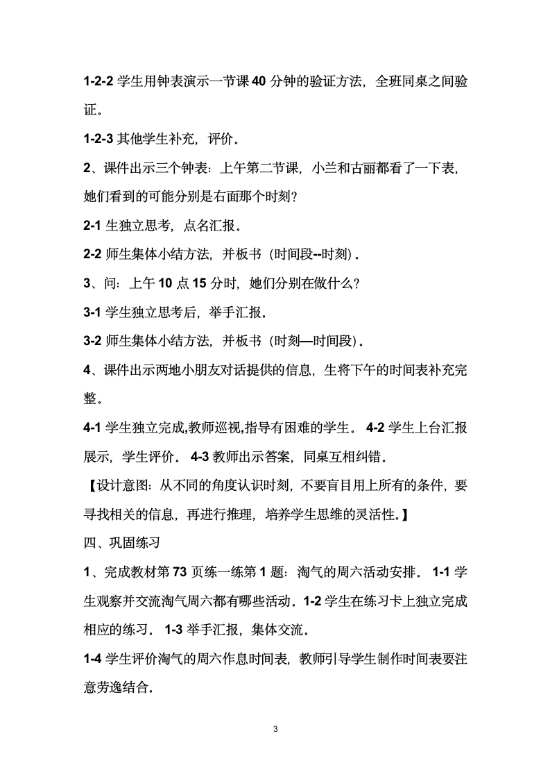 北师大版数学三年级上册第七单元第三课时　时间表 （教学设计）.doc第3页