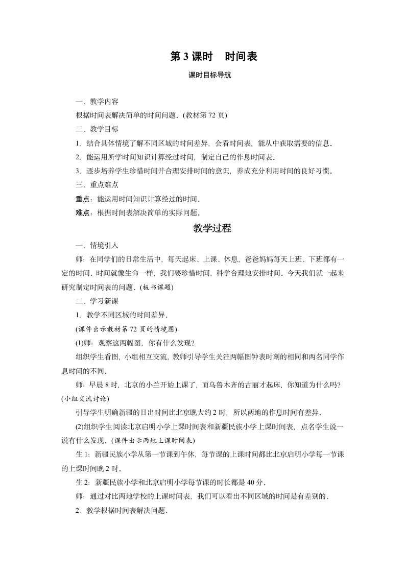 北师大版数学三年级上册7.3时间表 教案.doc第1页