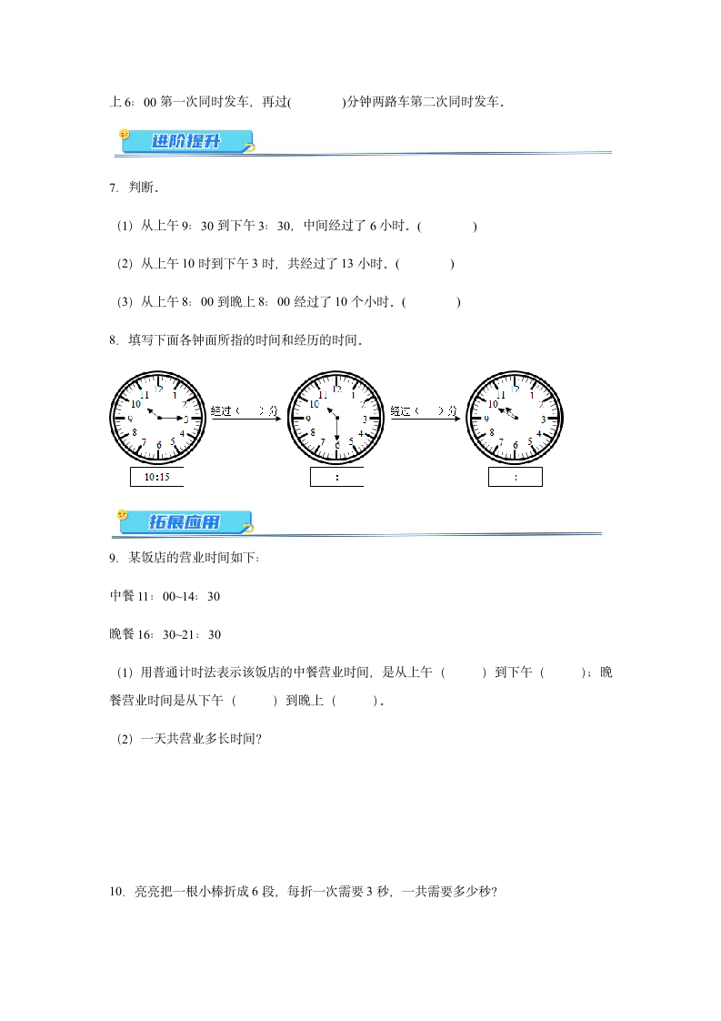 三年级数学上册同步练习北师大版 7.3《时间表》分层作业（含答案）.doc第2页