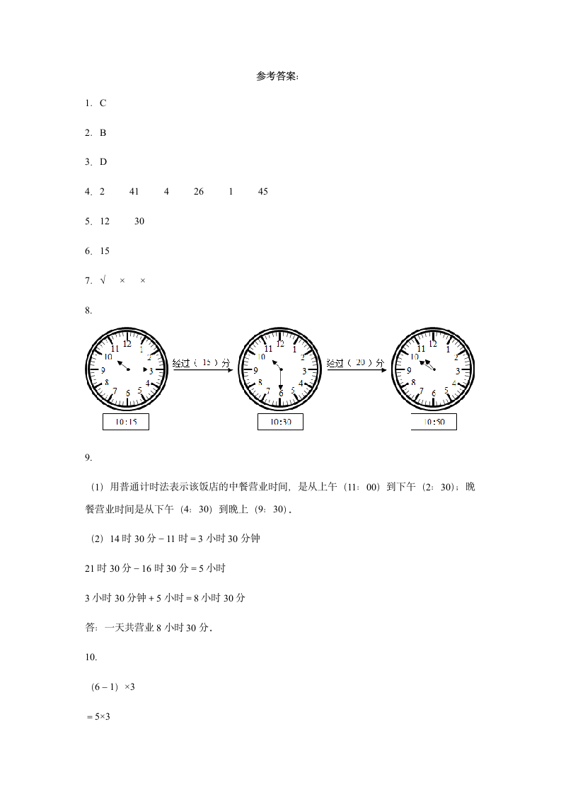 三年级数学上册同步练习北师大版 7.3《时间表》分层作业（含答案）.doc第4页