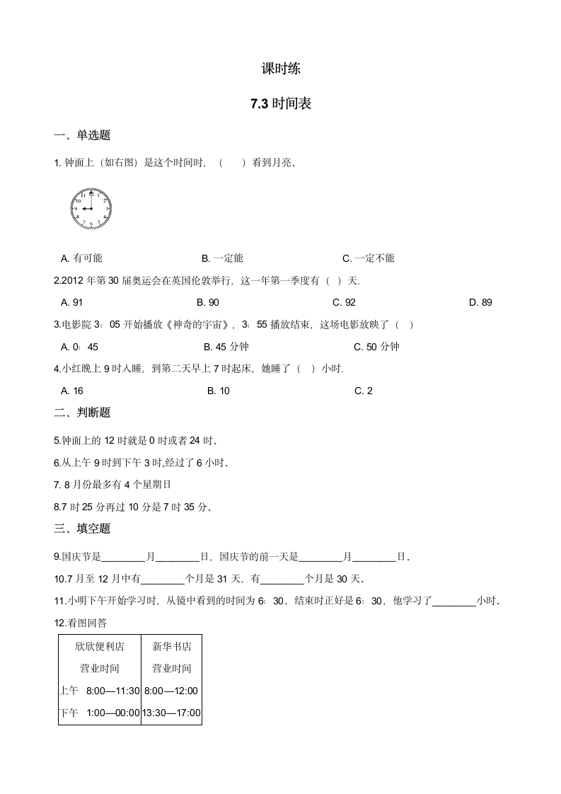 三年级数学北师大版上册 7.3 时间表   课时练（含答案）.doc第1页