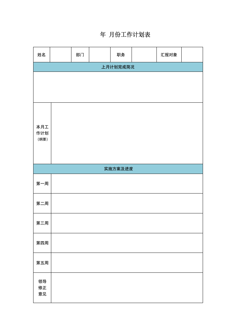 月度工作计划表.doc第1页