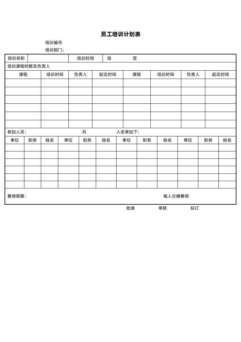 员工培训计划表.doc第1页