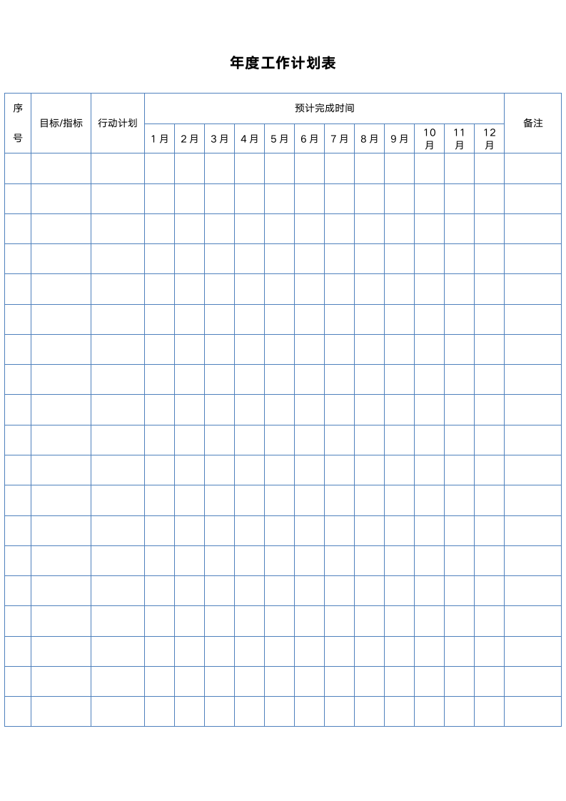 年度工作计划表.doc第1页