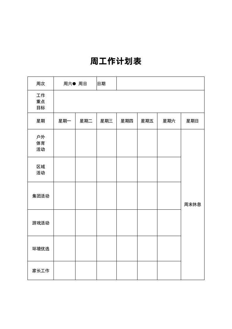 周工作计划表.doc第1页