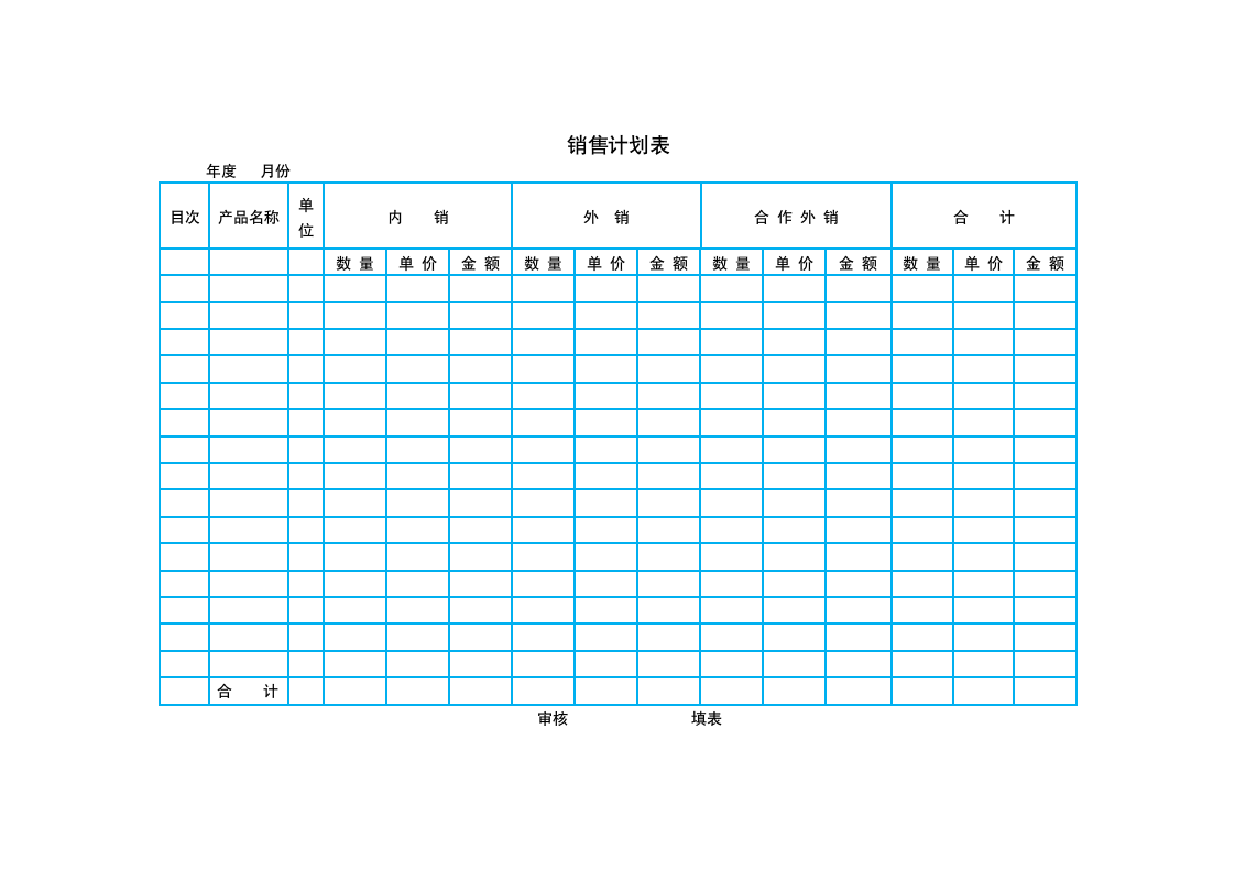 销售计划表.docx第1页