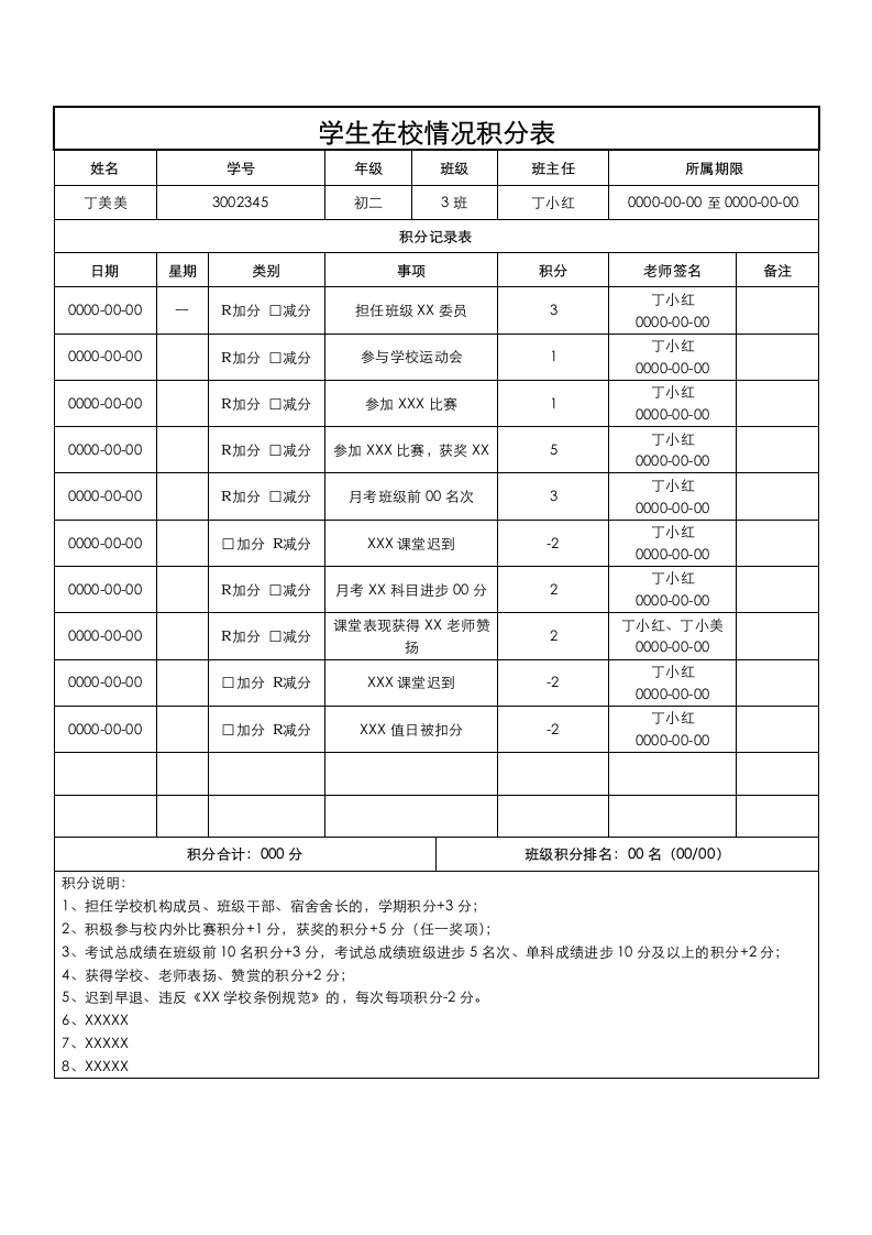 学生在校情况积分表.docx第1页