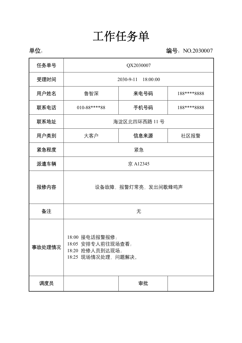 工作任务单报修单.docx第1页