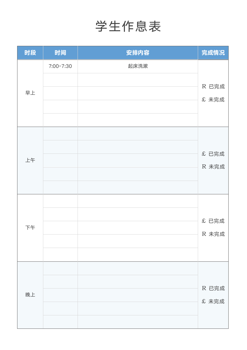 学生作息表每日作息放假作息安排.docx第1页