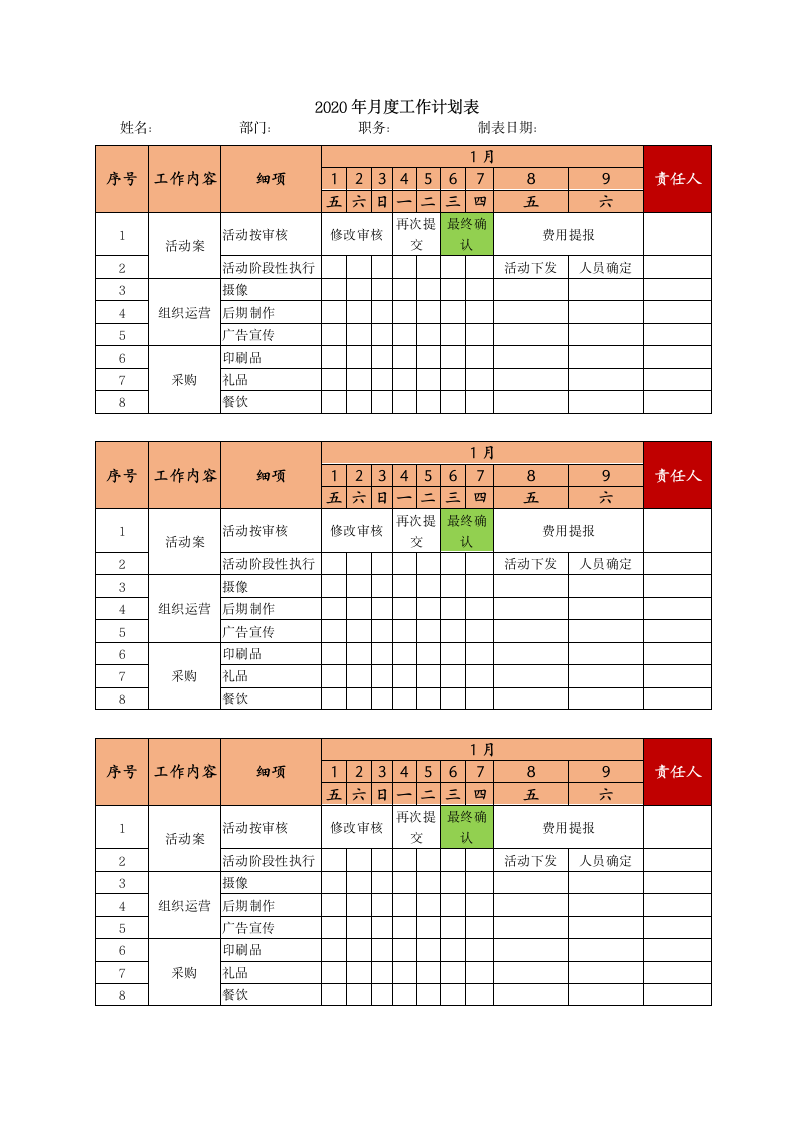 月度工作计划明细表.docx第1页