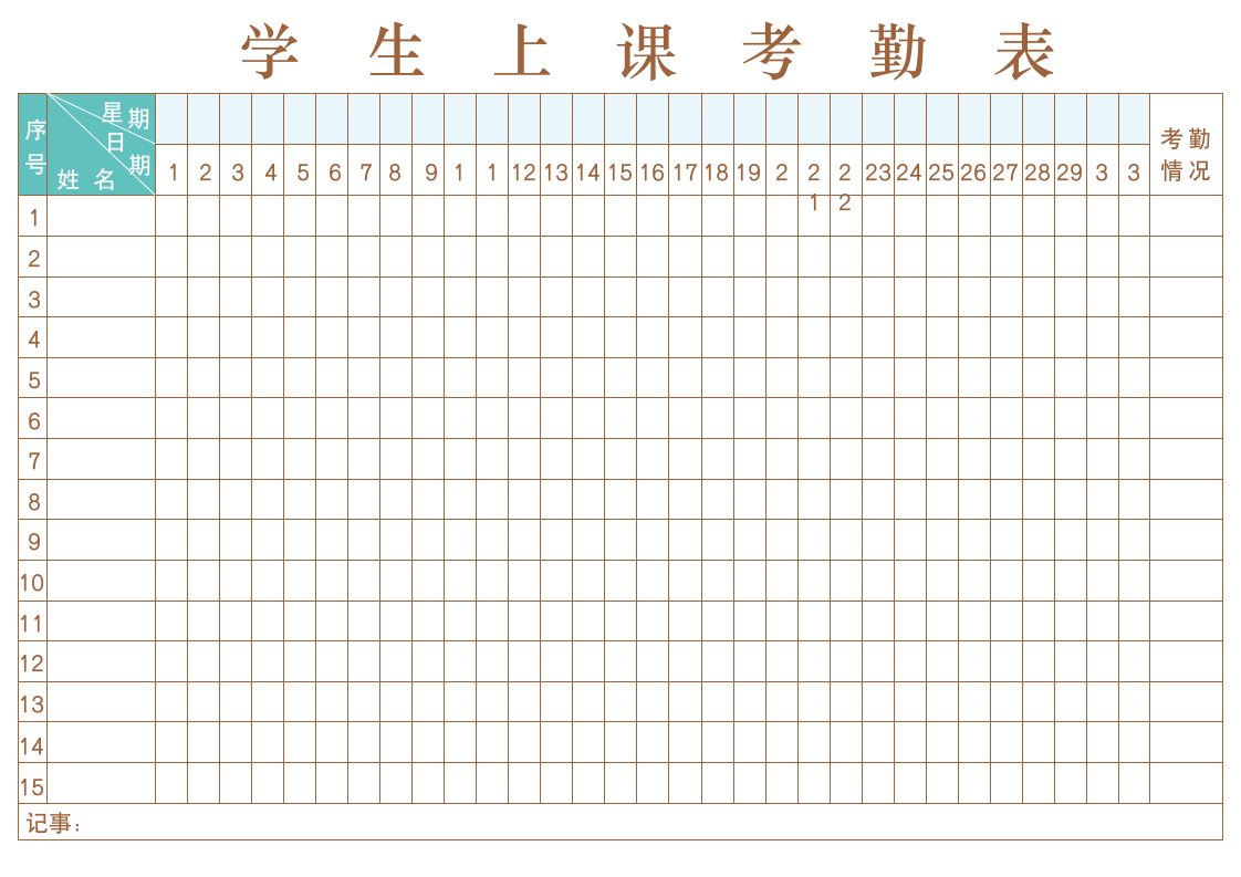 学生上课考勤表.docx第1页