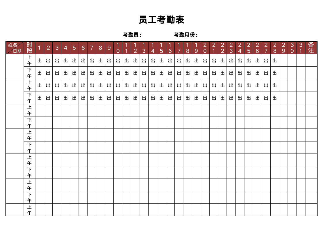 月度考勤表.doc第1页