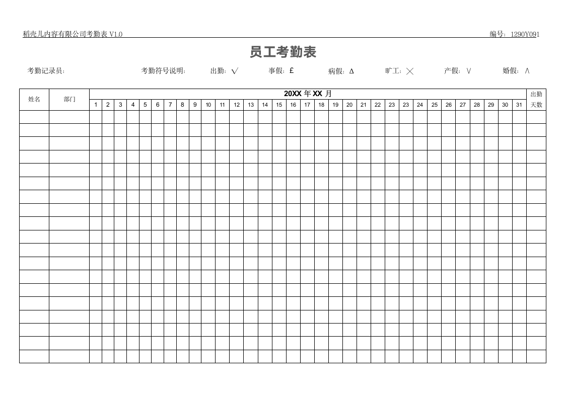 公司通用考勤表.docx第1页