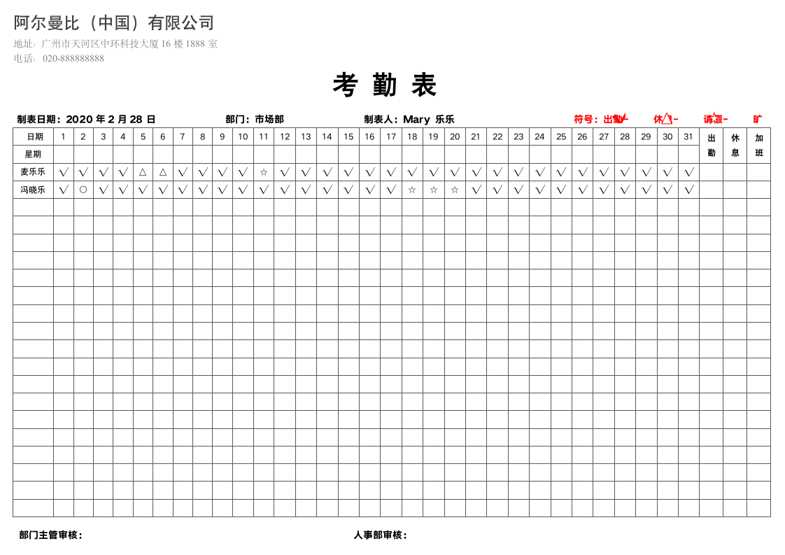 人力资源-考勤表.docx