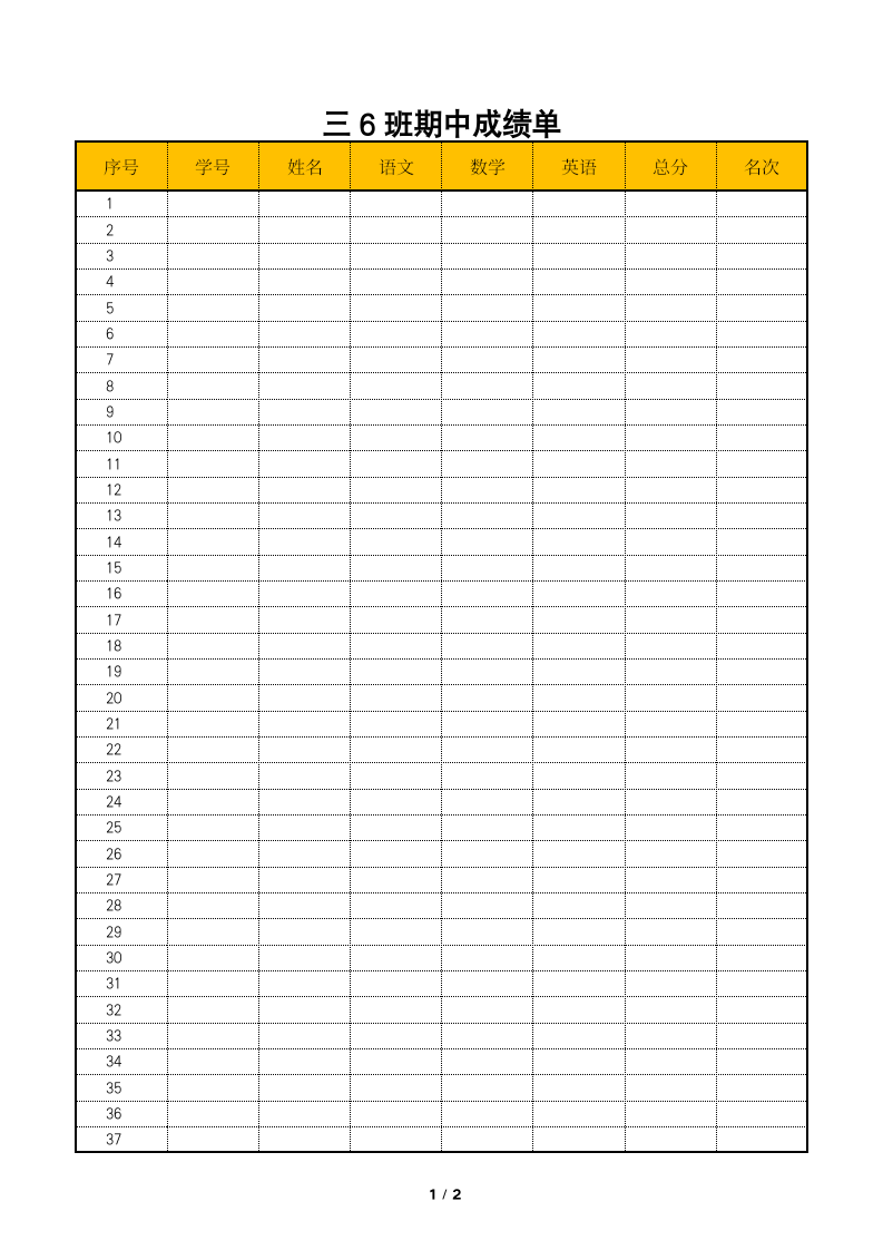 成绩表－小学成绩单期中期末排名橙色.docx第1页